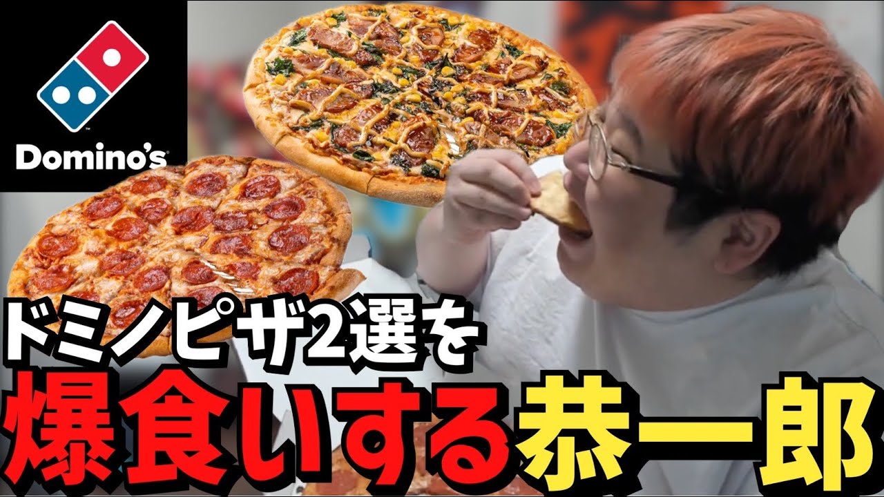 【飯テロ】ピザを食べ尽くした男による•ドミノピザおすすめ2選【2023/05/19】【恭一郎】