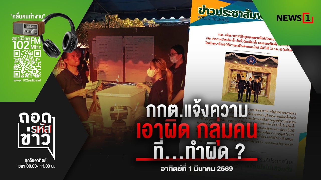 กกต.แจ้งความเอาผิด กลุ่มคนที่...ทำผิด ? : ถอดรหัสข่าว