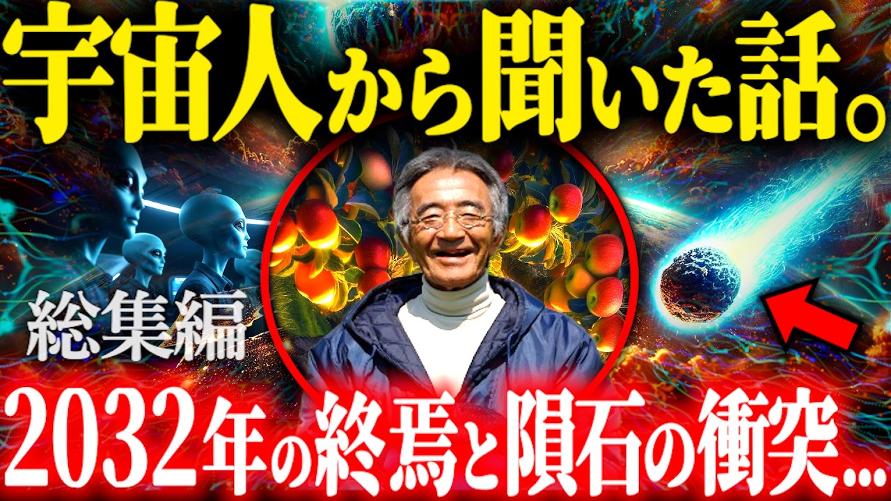 【警告】「奇跡のリンゴ」木村秋則が語る&hellip;宇宙人から聞いた滅亡予言がヤバい。【都市伝説 予言 総集編】