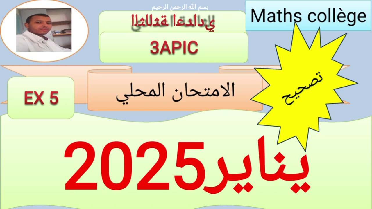 تصحيح التمرين 5 من الامتحان المحلي الثالثة اعدادي  دورة 2025
