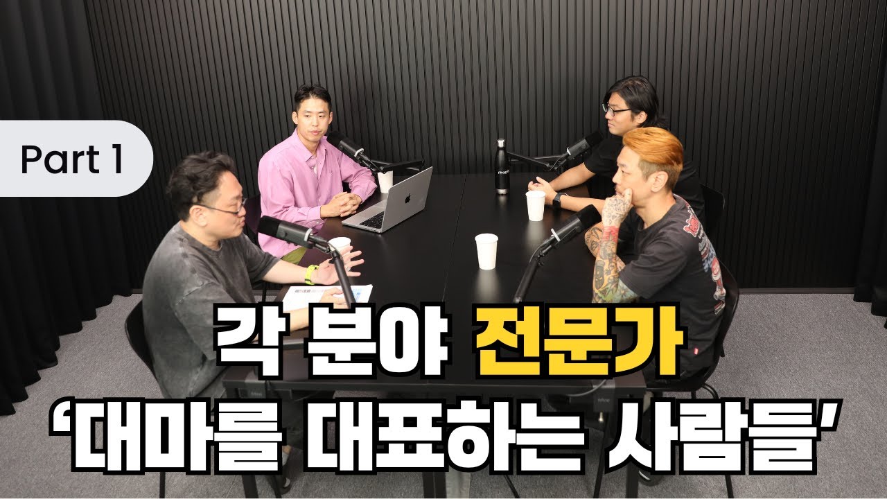 [1편] 대마를 대표하는 사람들 (with 한국의료대마운동본부, 빌스택스, 조만수 교수)