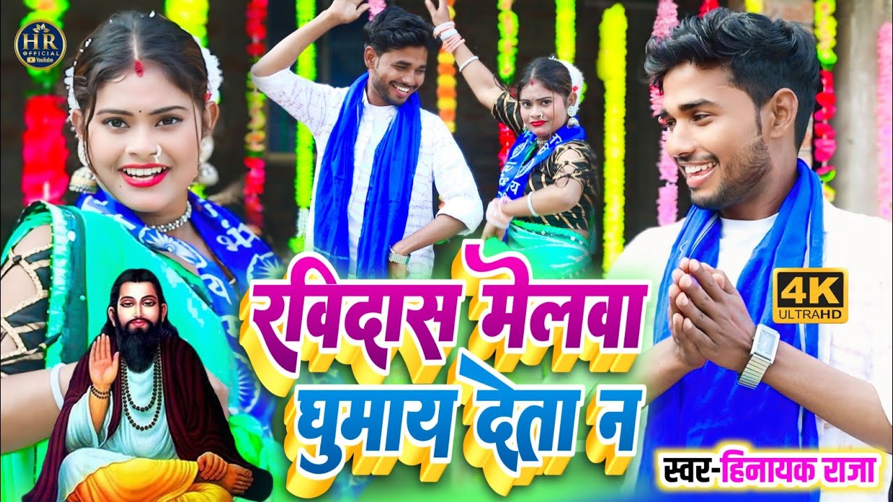 #video रविदास मेलवा घुमाय देता न | सुपरहिट #रविदास_जयंती_सॉन्ग Singer_#Hinayak_Raja