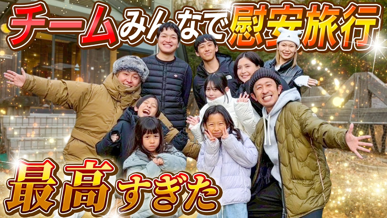 【最高！最高！最高！】チームみんなで慰安旅行が最高すぎた！！