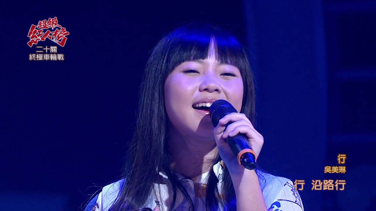 106.08.27 超級紅人榜 吳美琳－行(謝銘祐)