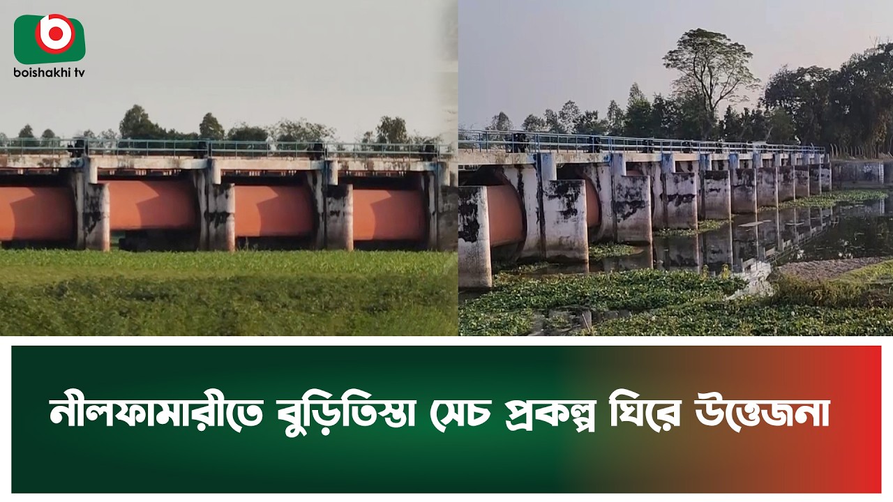নীলফামারীতে বুড়িতিস্তা সেচ প্রকল্প ঘিরে উত্তেজনা | Nilphamari | Buri Teesta River | Boisakhi Tv News