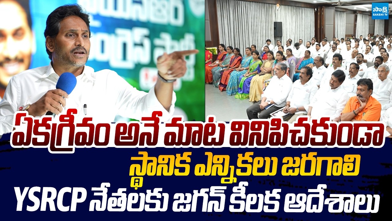 YS Jagan Key Instructions to YSRCP Leaders Over Local Body Elections |@SakshiTVLIVE