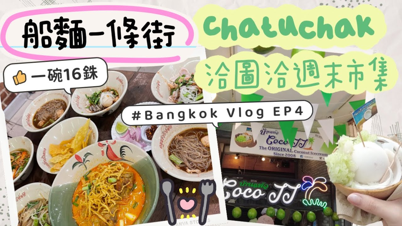 泰國 VLOG  EP. 4 🇹🇭 勝利紀念碑站船麵一條街 $4船麵💰丨洽圖洽市集Chatuchak Market 瘋狂購物🛍 必食超好吃手打豬肉丸？丨2023 曼谷芭堤雅10天自遊行