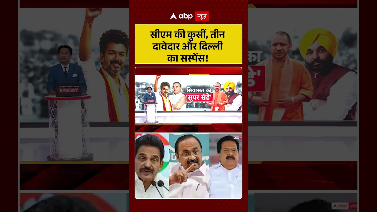 Kerala New CM:सीएम की कुर्सी, तीन दावेदार और दिल्ली का सस्पेंस!| #ytshorts #viralvideo