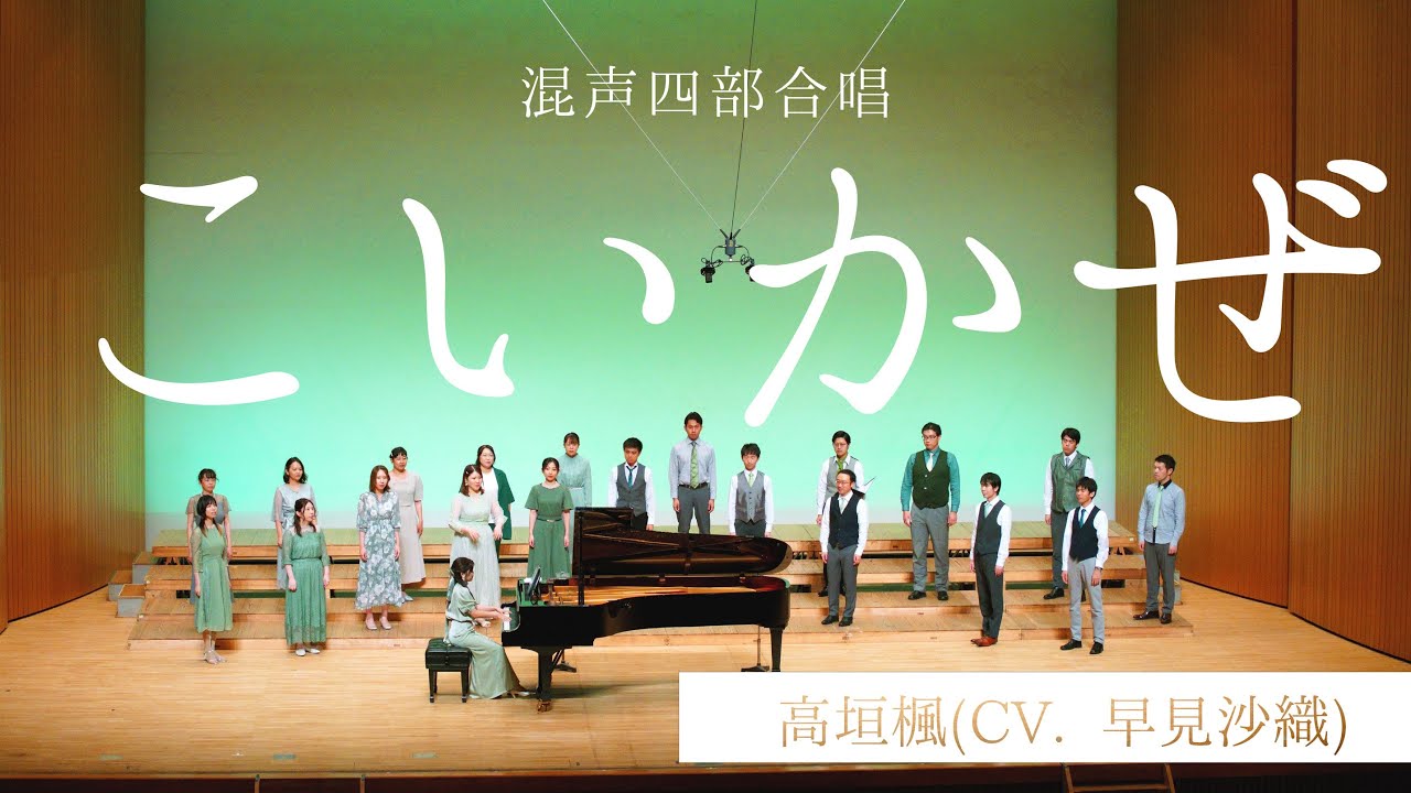 【混声合唱】こいかぜ／高垣楓(cv. 早見沙織) - 織声