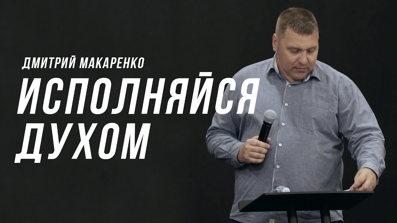 Дмитрий Макаренко – Исполняйся Духом (2019)