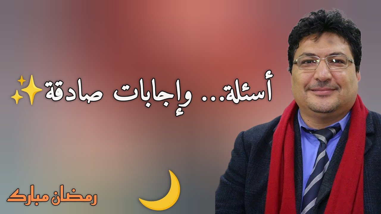 أجوبة عن أهم الأسئلة الدينية التي يبحث عنها الجميع | وضوح ويقين.