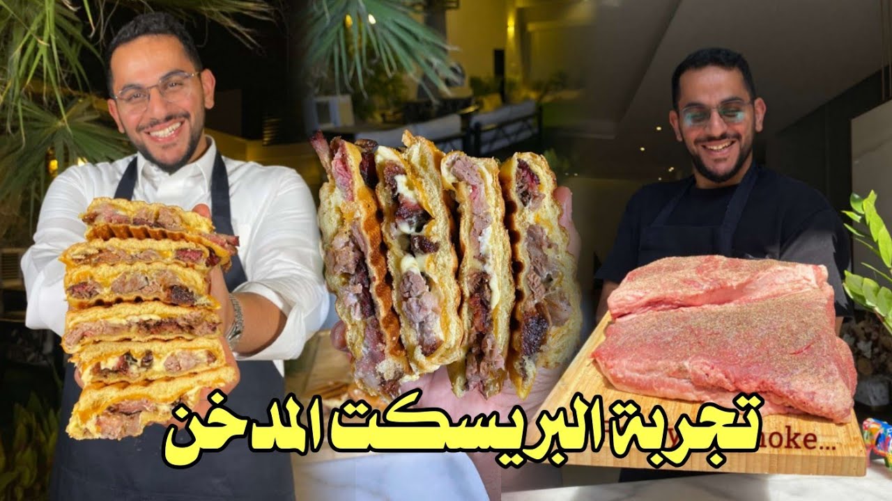 لحم بريسكت مدخن تجربة جميع اجزاء البقرة اللحم البريسكت المدخن على طريقة الشيف بن قاسم