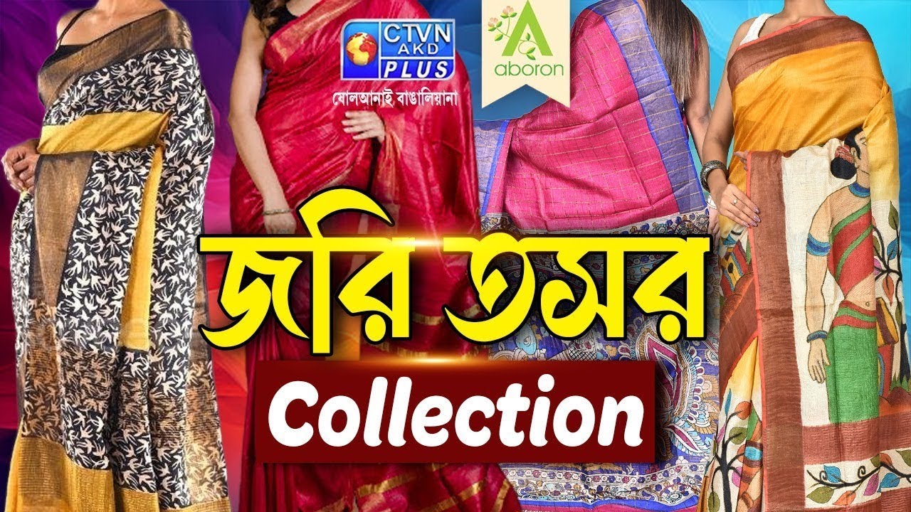জরি তসর শাড়ি কালেকশন | ABORON  #boutique  #womenfashion #exclusivecollections