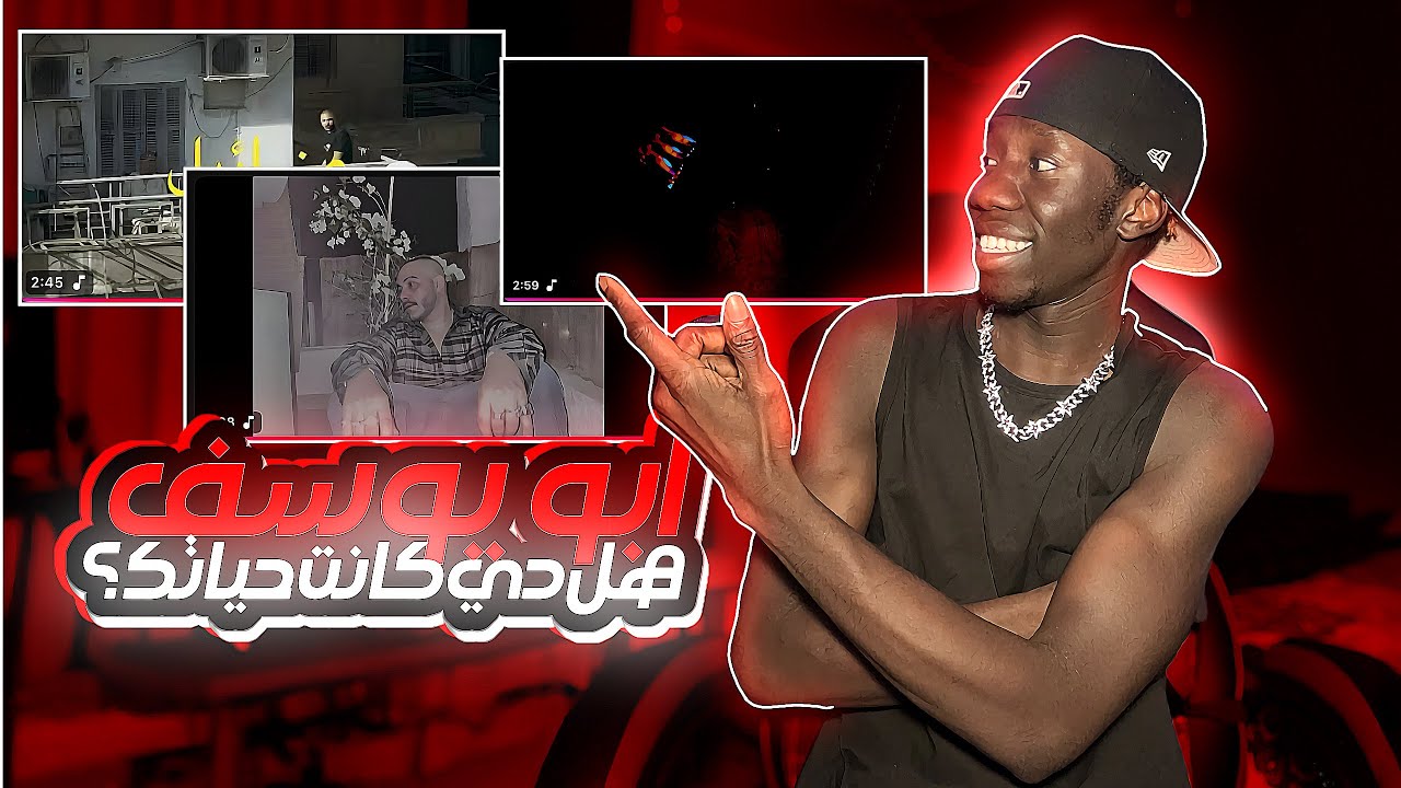 ردة فعلي علي تراكات ابو يوسف( عزرائيل - هل دي كانت حياتك - و رضا ) الأب الروحي للراب في نصر 🔥🔥
