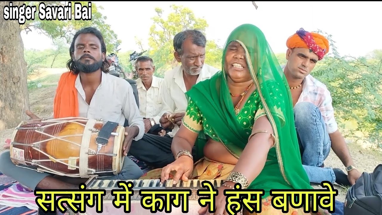 सत्संग काग ने हंस बणावे मेरे भाई। सिंगर सांवरी बाई बहुत अच्छे अंदाजा में। भजन sanvari Bai