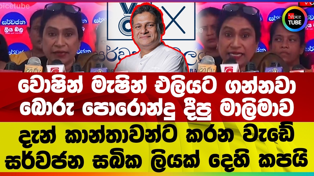 වොෂින් මැෂින් එලියට ගන්නවා I බොරු පොරොන්දු දීපු මාලිමාව කාන්තාවන්ට කරන වැඩේ I සර්වජන ලියක් දෙහි කපයි