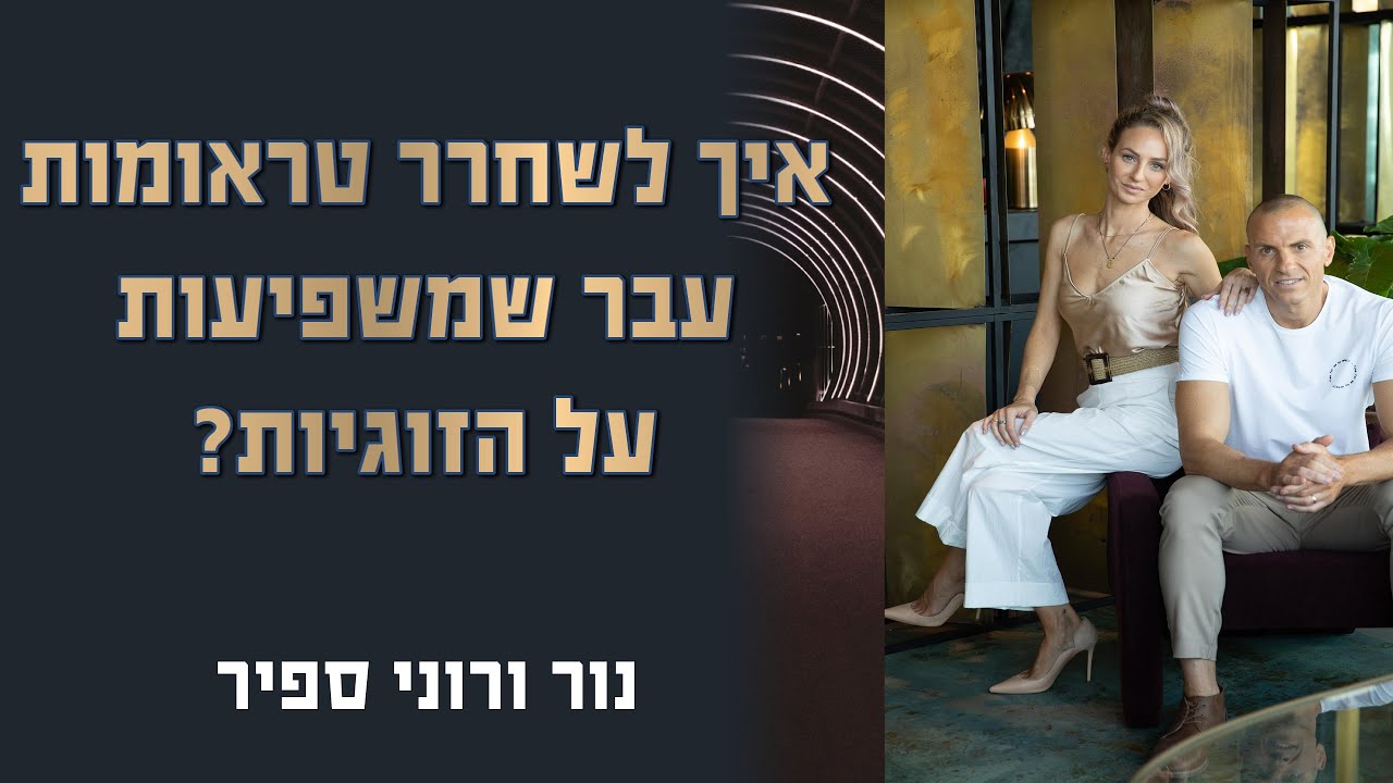 איך לשחרר טראומות עבר בזוגיות?