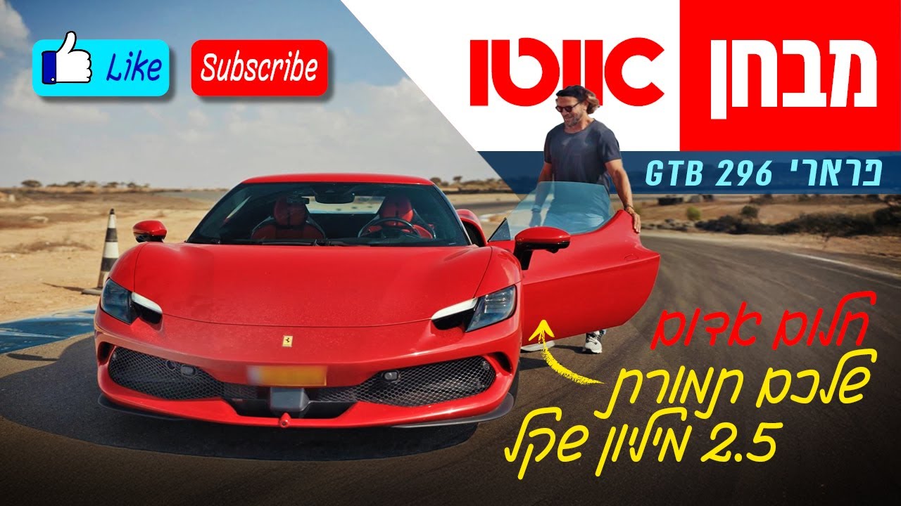 פרארי 296 GTB - נהיגת מסלול