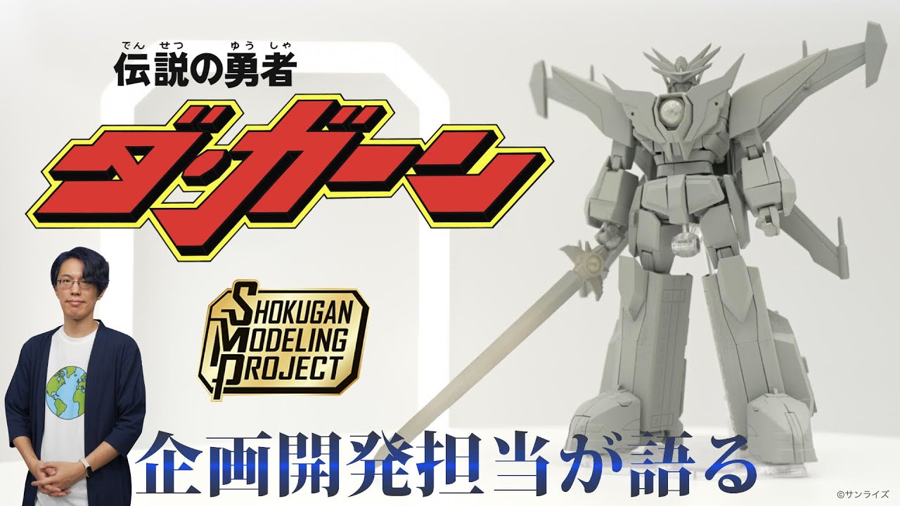 【SMP】伝説の勇者 ダ・ガーンを企画開発担当にインタビュー！！