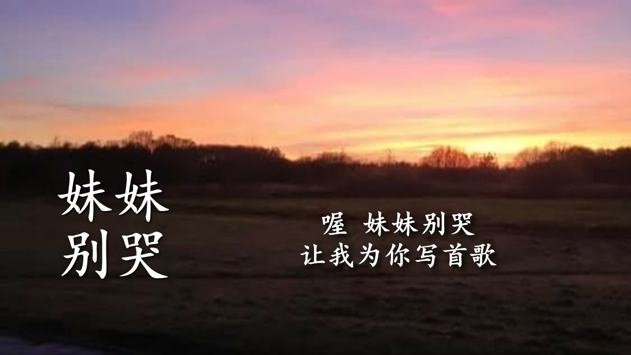 妹妹别哭（風子阿强创作）