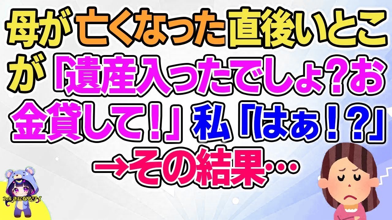 【2ch】【短編13本】いとこが「遺産入ったでしょ？お金貸して！」私「はぁ！？」→その結果…【総集編】【2ch面白いスレ 5ch ひまつぶし 作業用】