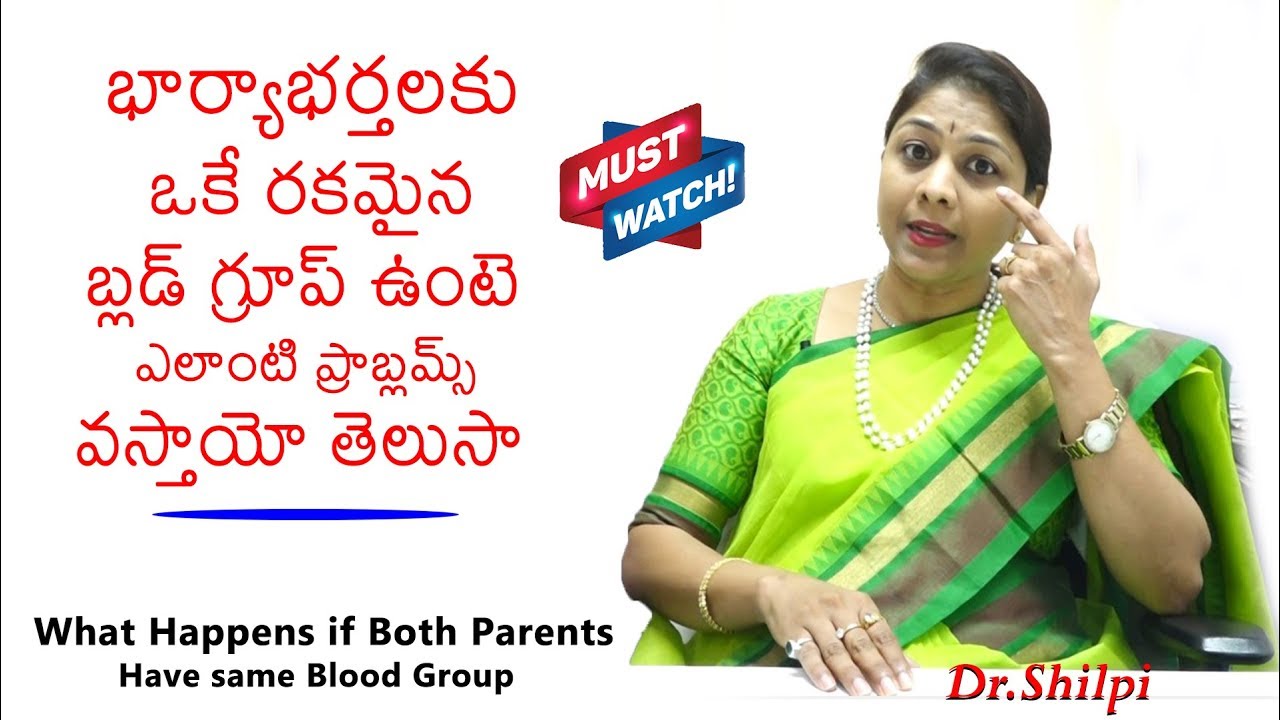 భార్యాభర్తలకు ఒకే రకమైన బ్లడ్  గ్రూప్  ఉంటె | What Happens if Both Parents Have Same Blood Group