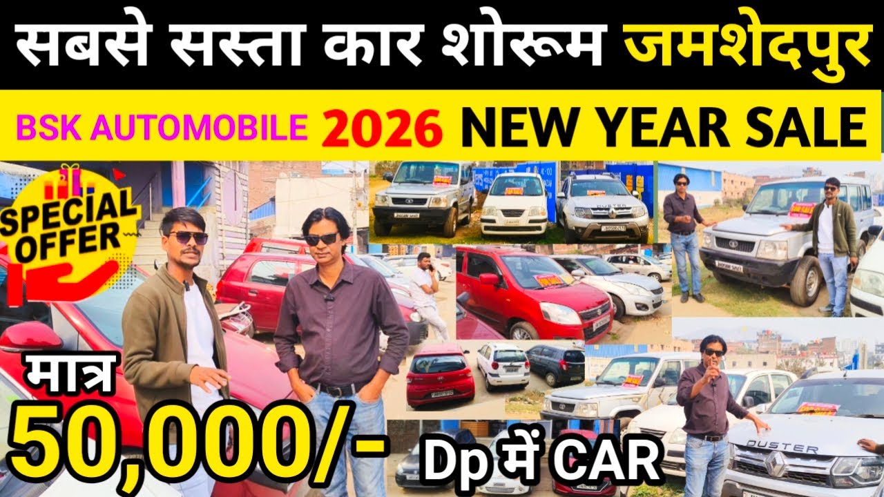 सबसे सस्ता कार शोरूम जमशेदपुर 🔥| 50,000 में CAR 🔥| Cheapest Second Hand Car In Jamshedpur | Used Car