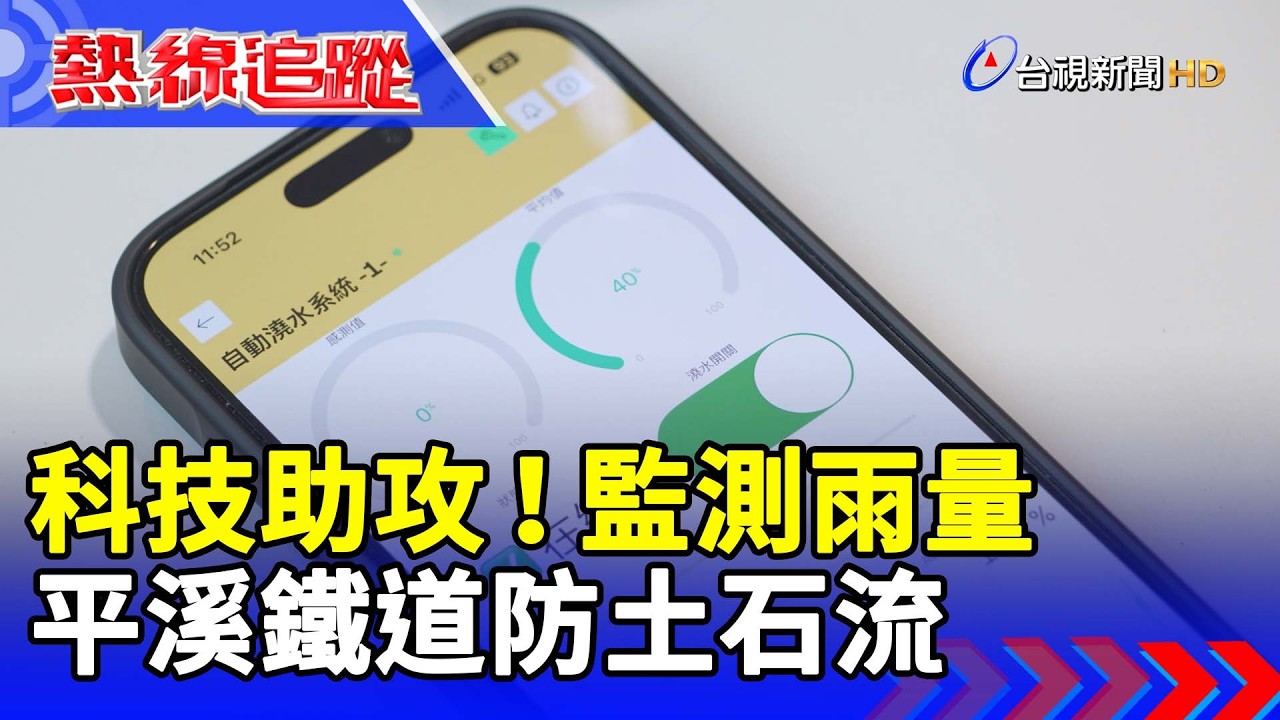 科技助攻！監測雨量 平溪鐵道防土石流【熱線追蹤】