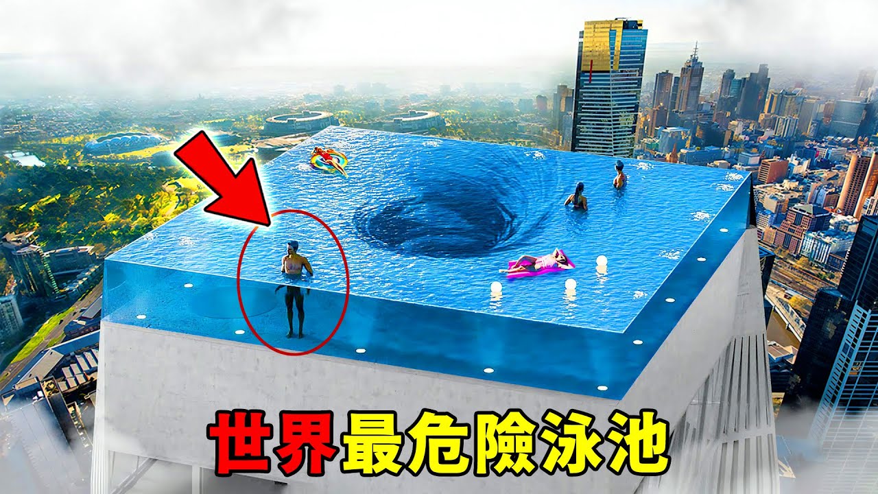 全世界最危險的十大泳池，建在高空的玻璃泳池只排第7，第一名下水就是賭博，去了就等於送命！給錢都不要去！