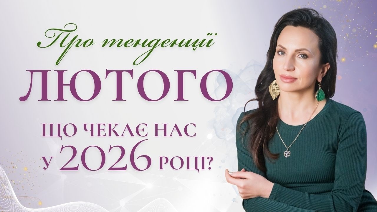 Тенденції лютого - що чекає нас у 2026 році? // Ефір Ірини Заверухи