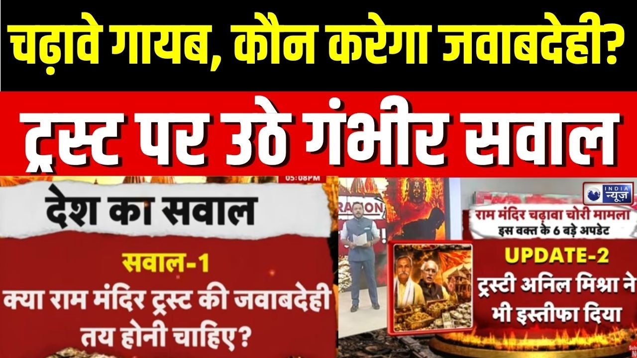 Ram Lalla Donation Controversy : रामलला के चढ़ावे पर बड़ा विवाद,  पूरा मामला समझिए | Ram Mandir