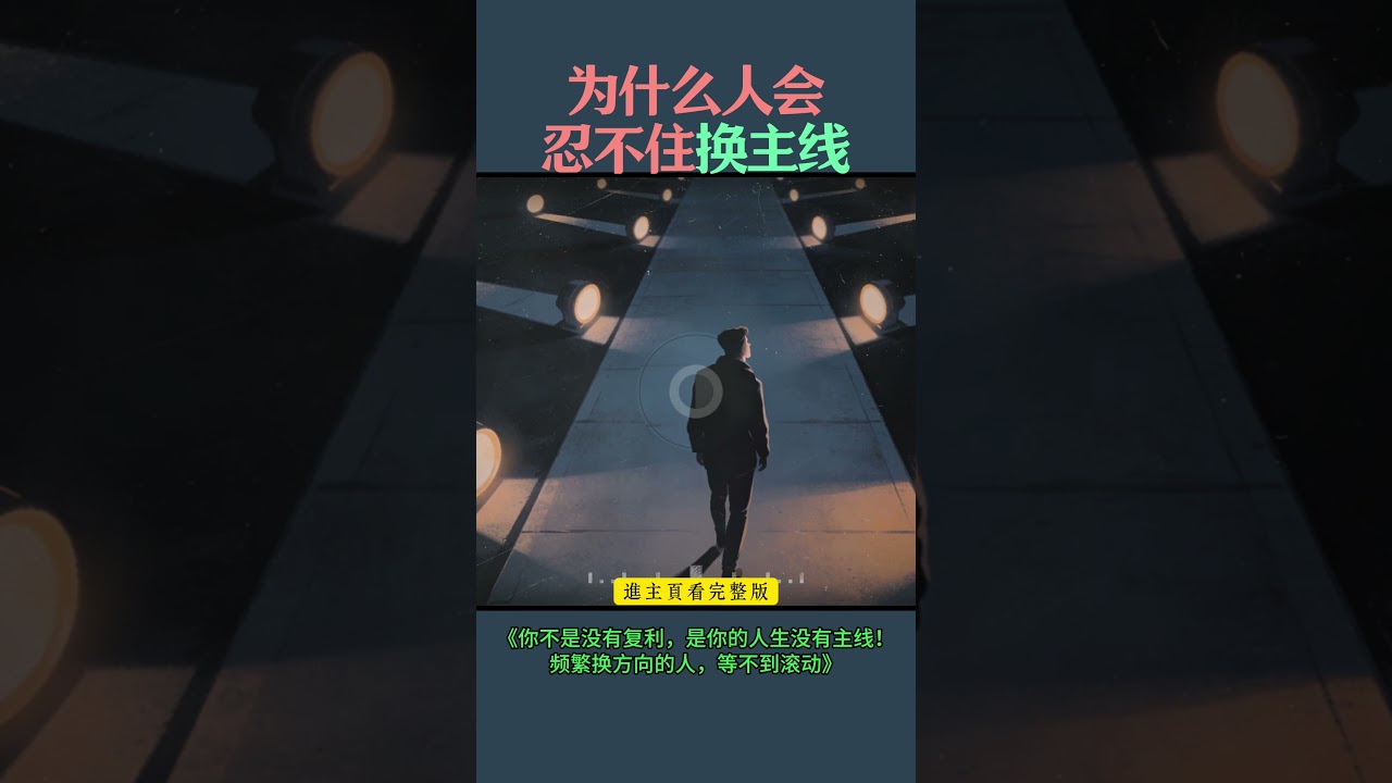 为什么人会忍不住换主线？#人生复利#人生主线#长期主义#人生规划#成长逻辑#人生承重结构 #认知升级 #人生结构 #觉醒频道#职业迷茫#自我成长#三年没进步怎么办 #成功思维模式