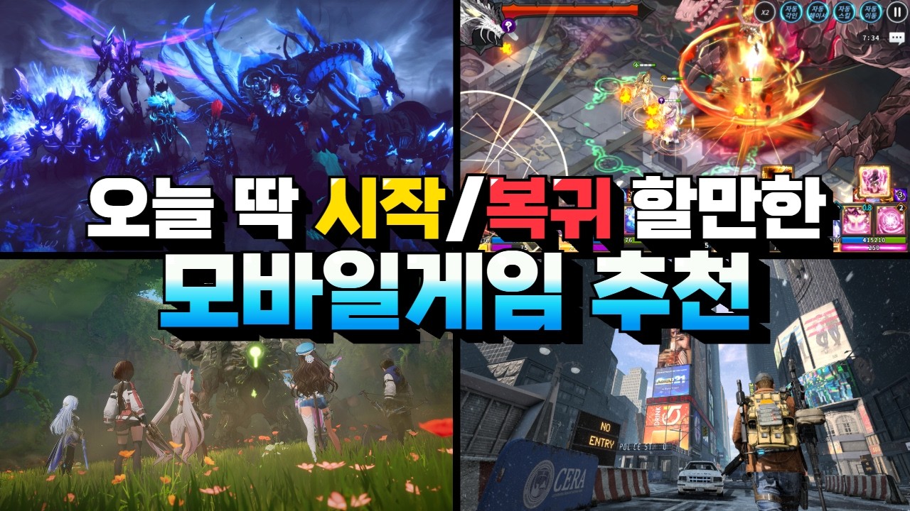 오늘 바로 시작&복귀해야 하는 모바일게임 추천 - 지금이 타이밍이에요!