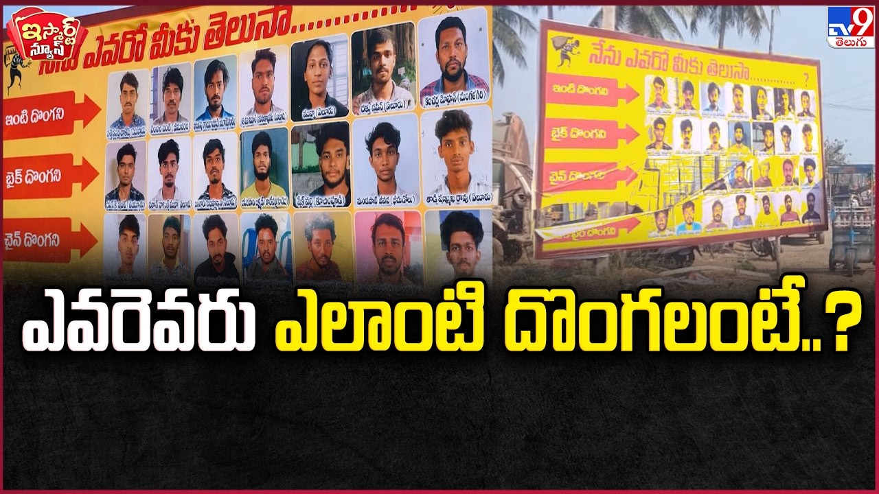 iSmart News : ఎవరెవరు ఎలాంటి దొంగలంటే..? | Thieves Flexi in Eluru | Police Unique Idea - TV9