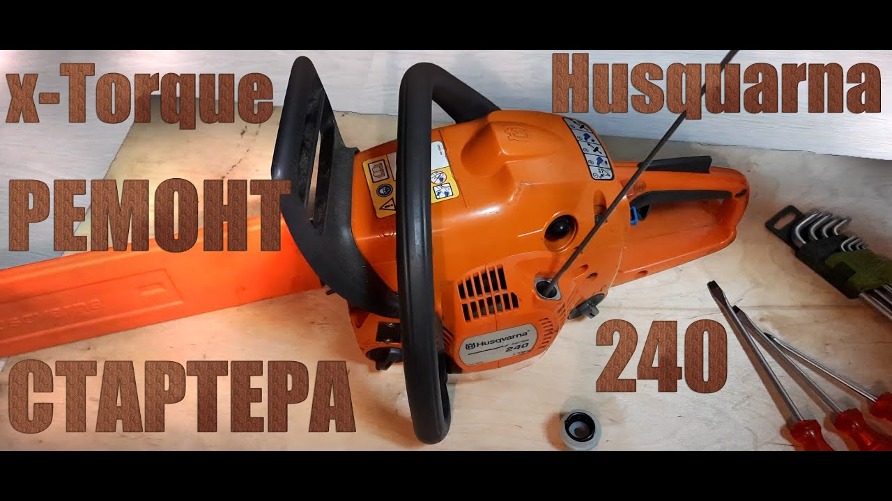 Ремонт стартера Husquarna 240E