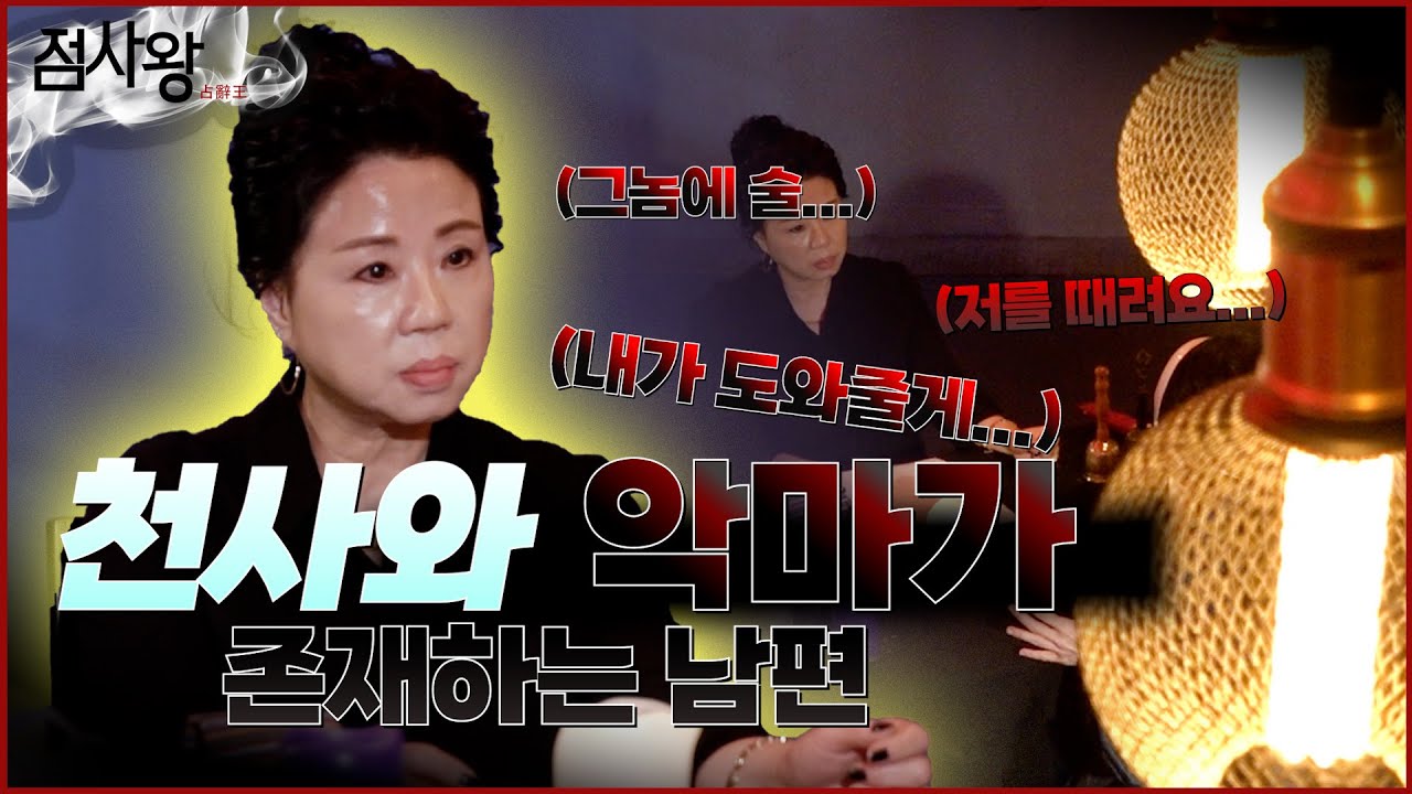 [점사왕👊] 두 성격의 남편, 귀문과 빙의를 하는거라고요!?? 😭 (퇴마사 예언가 천지연)  [점점tv정주행]