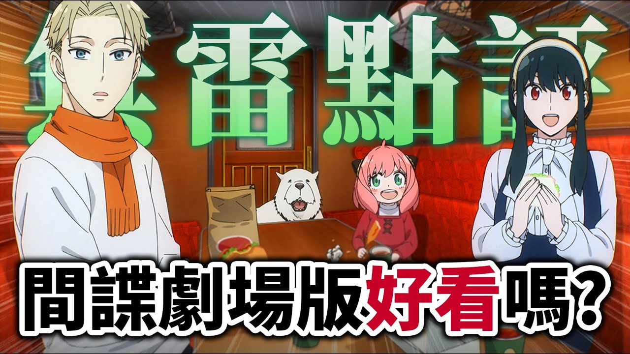 【間諜家家酒】劇場版值得看嗎? 沒想到是部「大💩電影」!｜井川一｜SPYxFAMILY Code:White