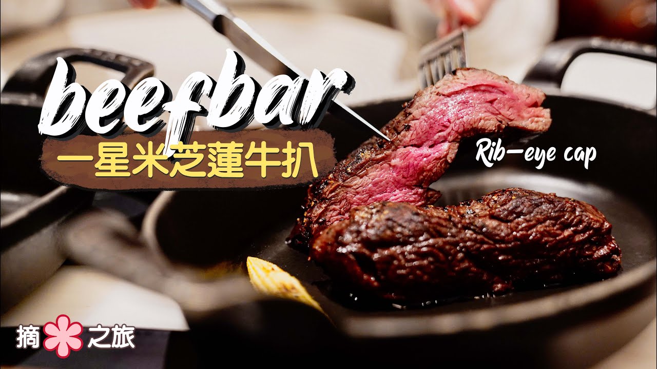 【摘星之旅⭐️】蒙地卡羅過江龍：Beefbar｜一星米芝蓮名牌扒房 份量精緻水準穩｜專為牛肉愛好者而設的輕鬆「牛吧」？
