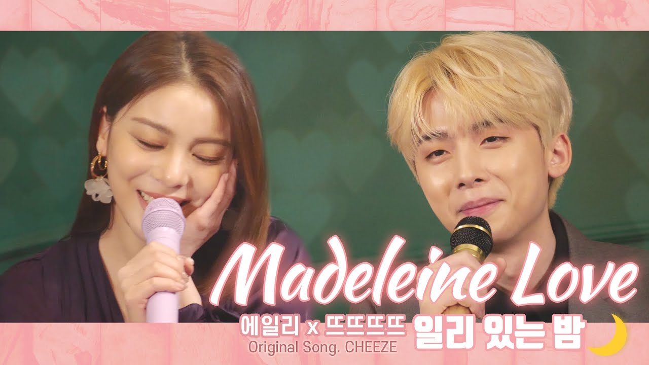 에일리x뜨뜨뜨뜨 - Madeleine Love┃Original Song by CHEEZE (치즈) '일리 있는 밤'🌙확장판