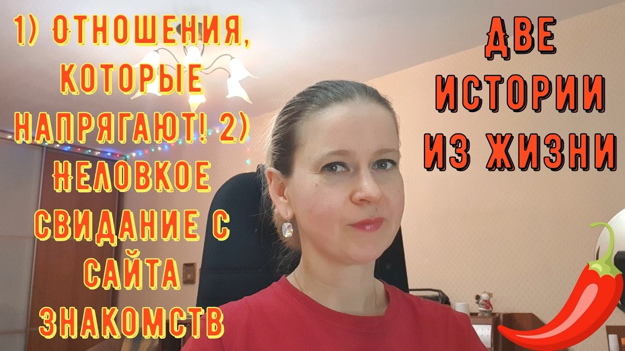 Отношения, которые напрягают! Неловкое свидание с сайта! Две Истории из жизни РСП, сайты знакомств