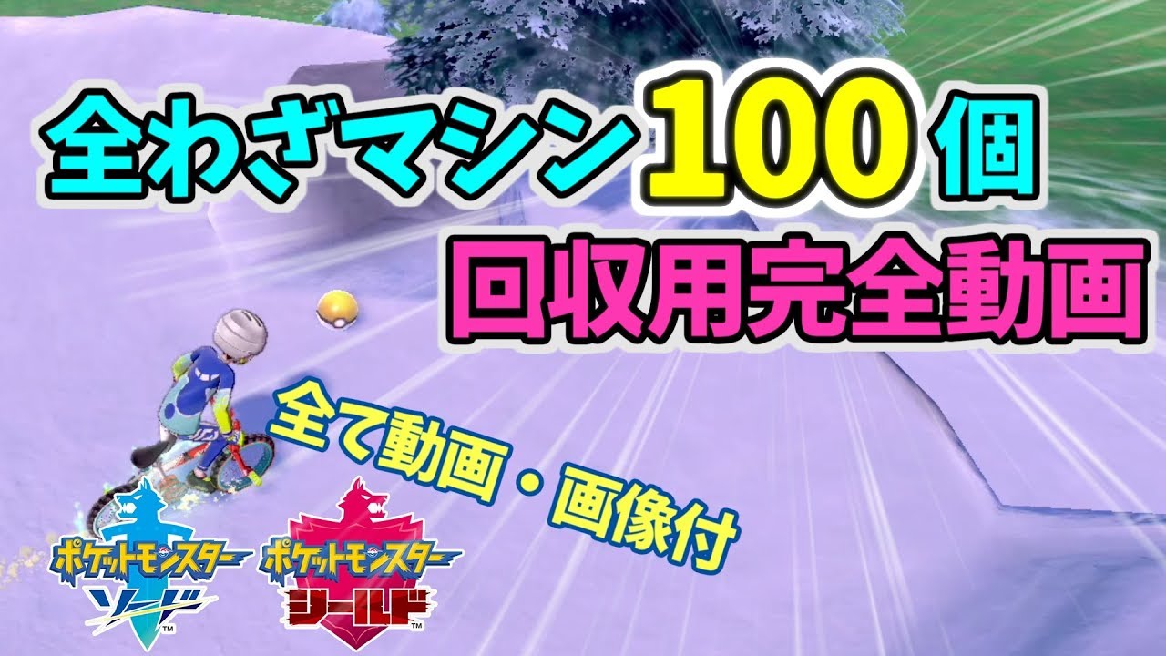 【ポケモン剣盾】わざマシン全100個 回収用動画！ 全てに動画・画像有り 完全版【ソード・シールド 】