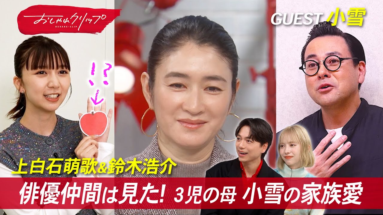 3児の母・小雪の家族愛。  俳優仲間が語るフランクな素顔  #おしゃれクリップ #小雪