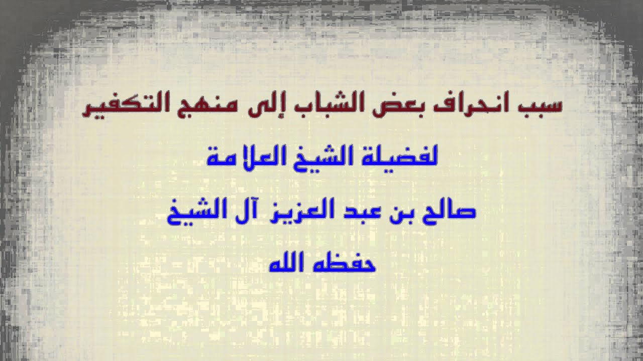 الشيخ صالح آل الشيخ : سبب انحراف بعض الشباب إلى منهج التكفير