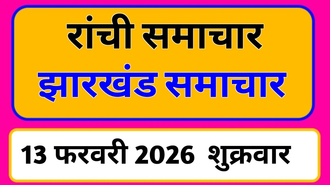 13 February 2026 | Jharkhand News Today | Live Updates | Latest Samachar #Jharkhandsamachar