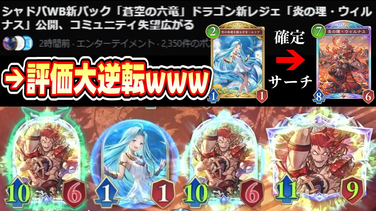 【緊急/新弾】公開からコミュニティに失望を広げ続けた「炎の理・ウィルナス」強すぎてコミュニティ掌返しwwwガチのtier1へwww【Shadowverse: Worlds Beyond】