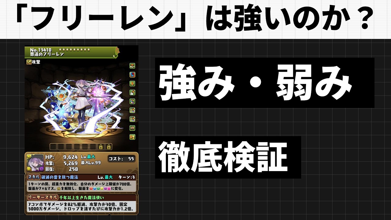 フリーレンは強いのか？性能分析【パズドラ】【フリーレンコラボ】