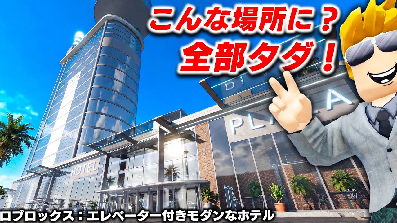 【ROBLOX】世界にポツンとある「最高級ホテル」で優雅に生活してみた！エレベーターにプール付きの11階建て巨大ホテル！ロブロックス実況【ほぅ】