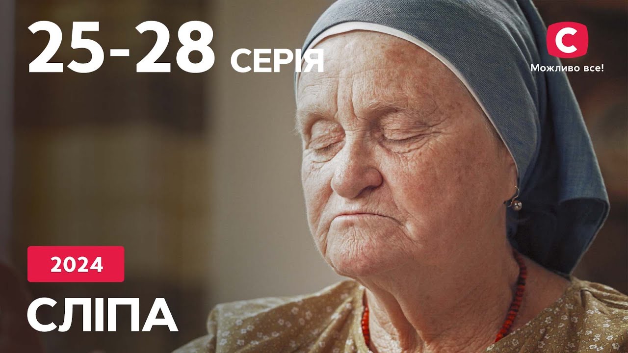 Сериал Слепая 2024: 25-28 серии | ЛУЧШИЕ СЕРИАЛЫ | СЕРИАЛЫ УКРАИНА | СЛЕПАЯ | СТБ