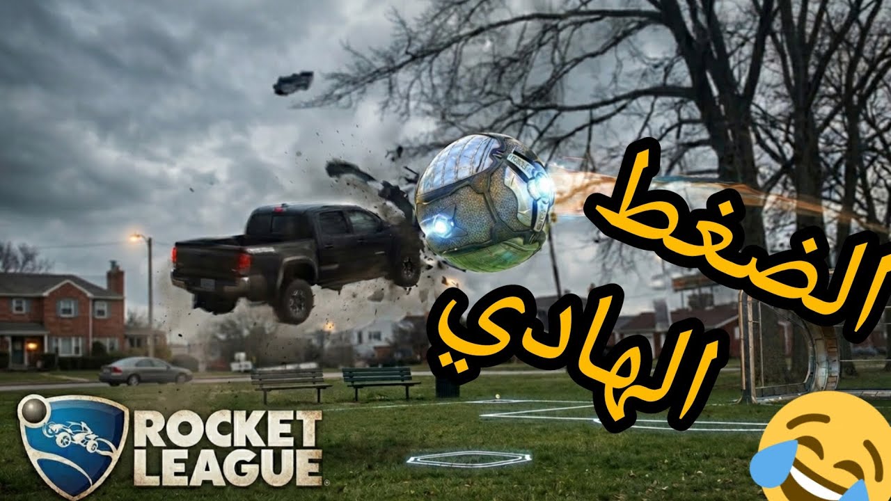 Rocket League | 🔥🤣 ماتيسر من اللعب الجيد