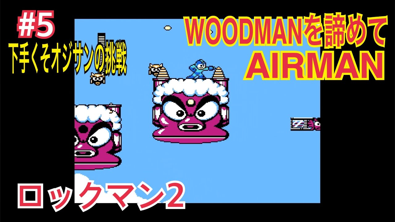 『下手くそオジサンの挑戦』 ロックマン 2 Mega Man 2 #5 WOODMAN & AIRMAN STAGE  #retrogaming  #レトロゲーム  #ファミコン 